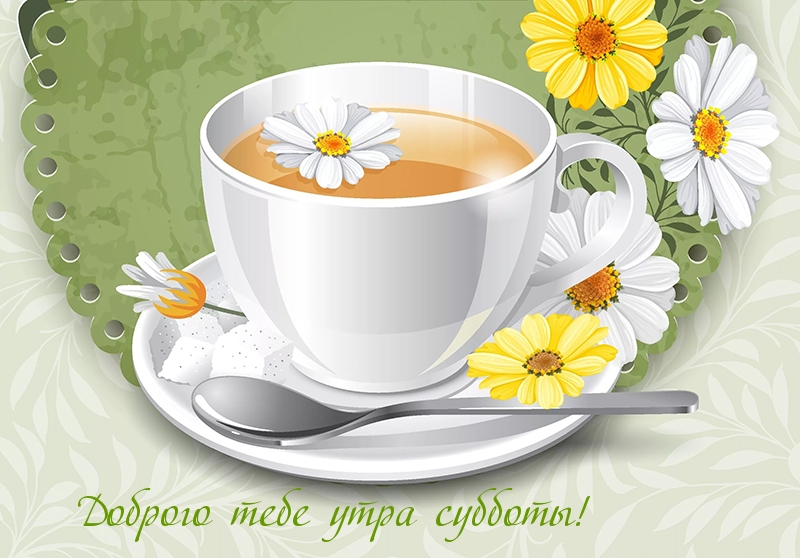 Доброго тебе утра субботы!