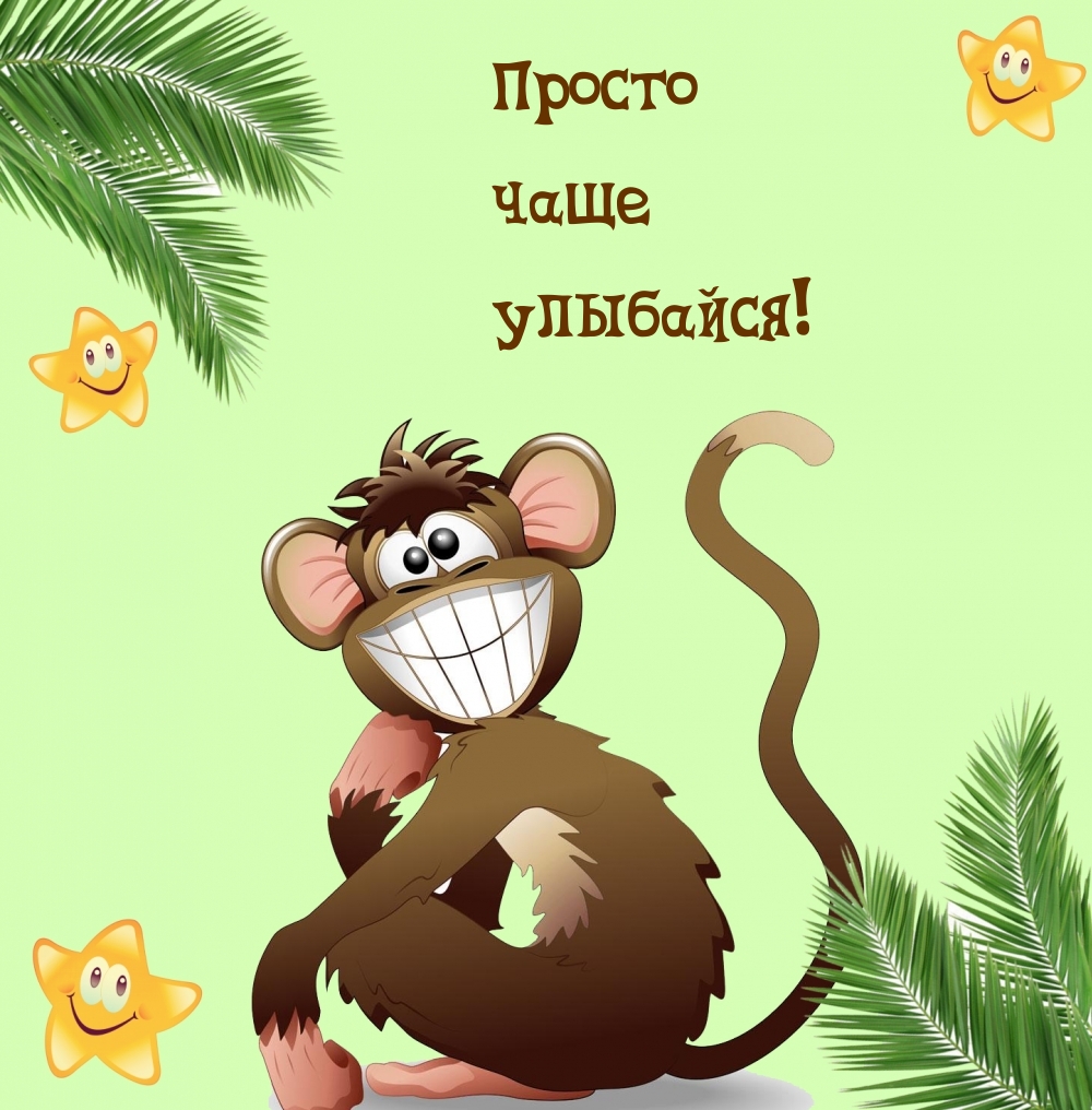 Просто чаще улыбайся!