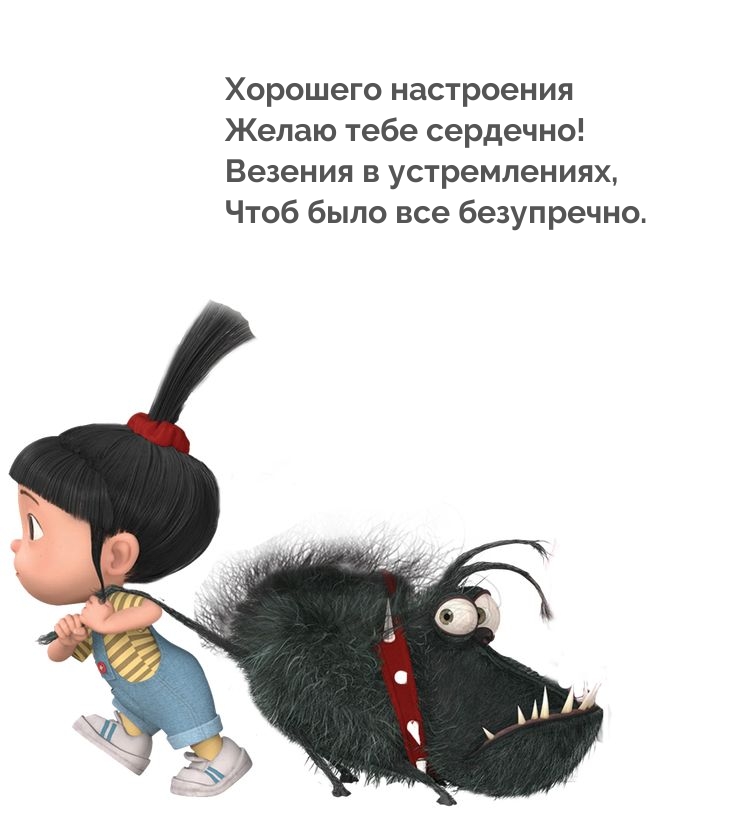 Хорошего настроения желаю тебе сердечно!