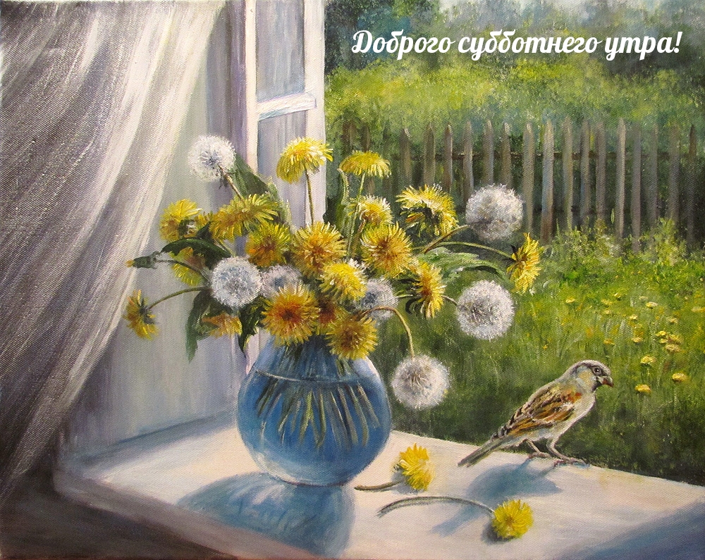 Доброго субботнего утра!