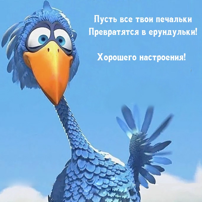 Пусть все твои печальки Превратятся в ерундульки!