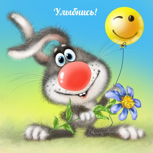 Улыбнись!