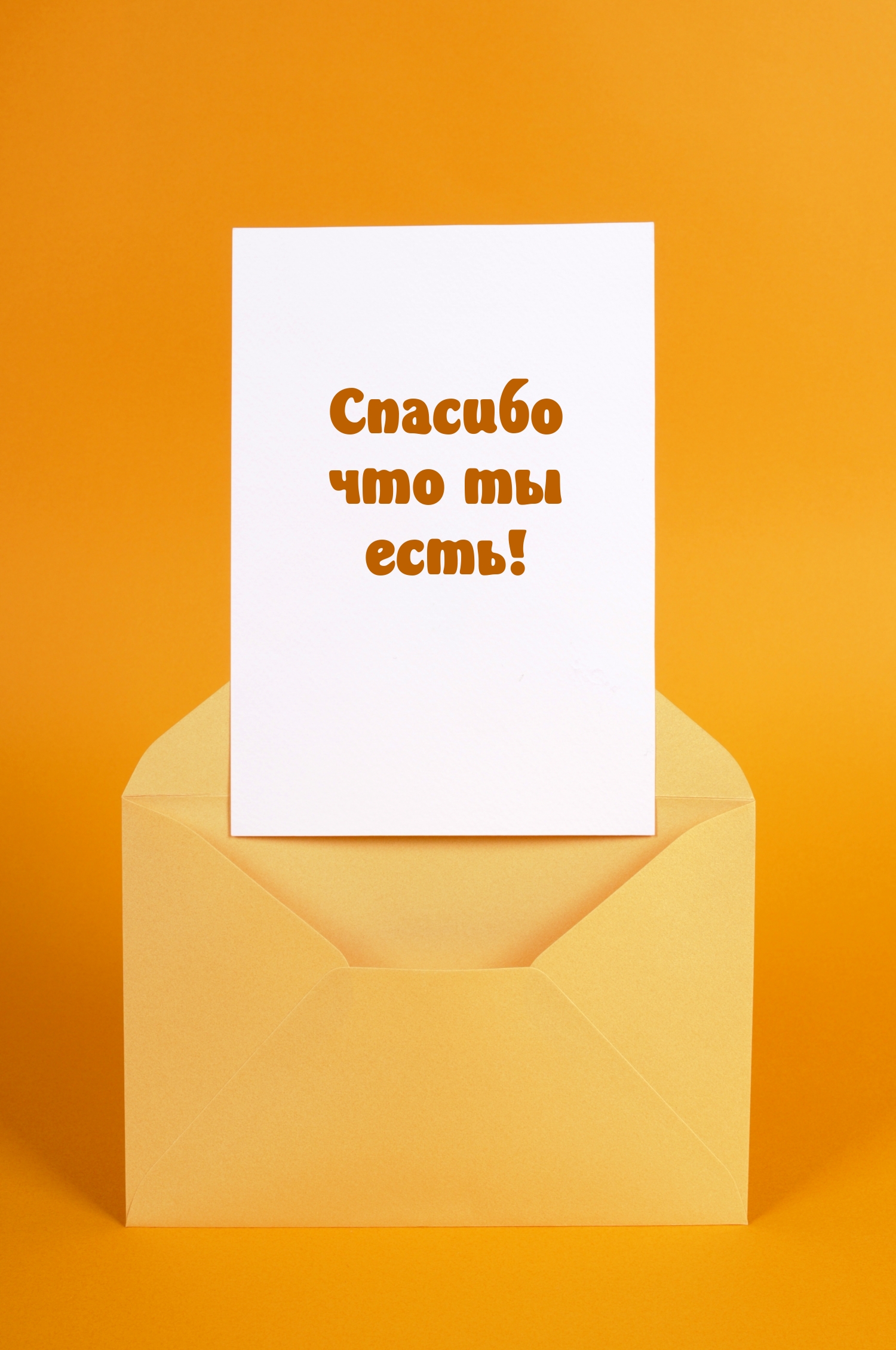 Спасибо что ты есть!