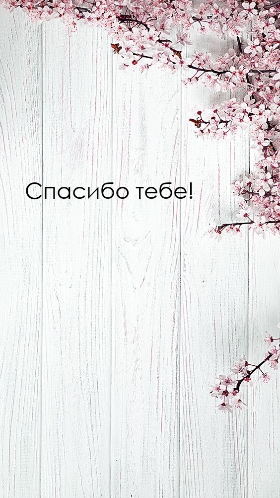 Спасибо тебе!