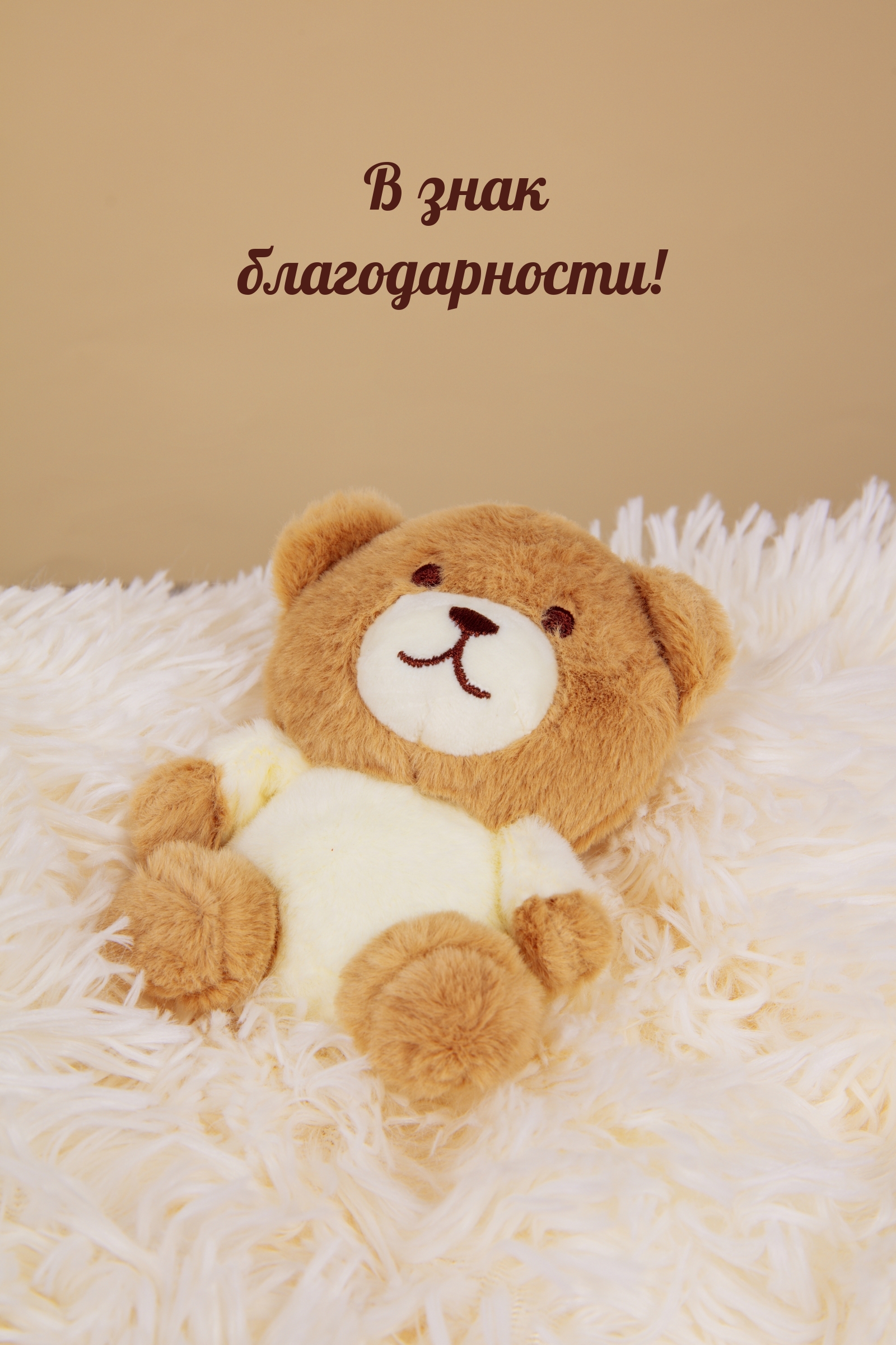 В знак благодарности!