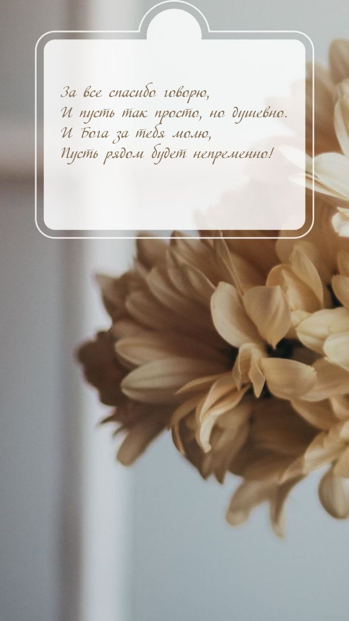 За все спасибо говорю, и пусть так просто, но душевно.