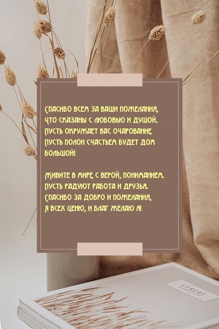 Спасибо всем за ваши пожелания, что сказаны с любовью и душой.