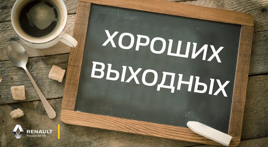 Хороших выходных