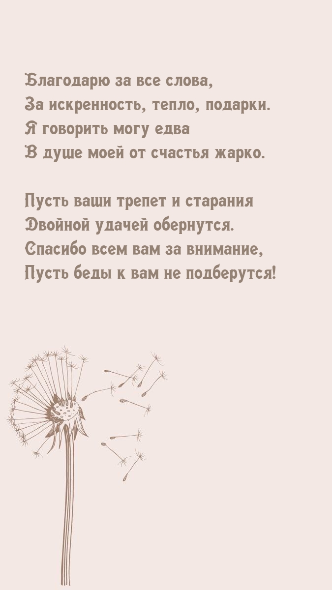 Благодарю за все слова, за искренность, тепло, подарки.