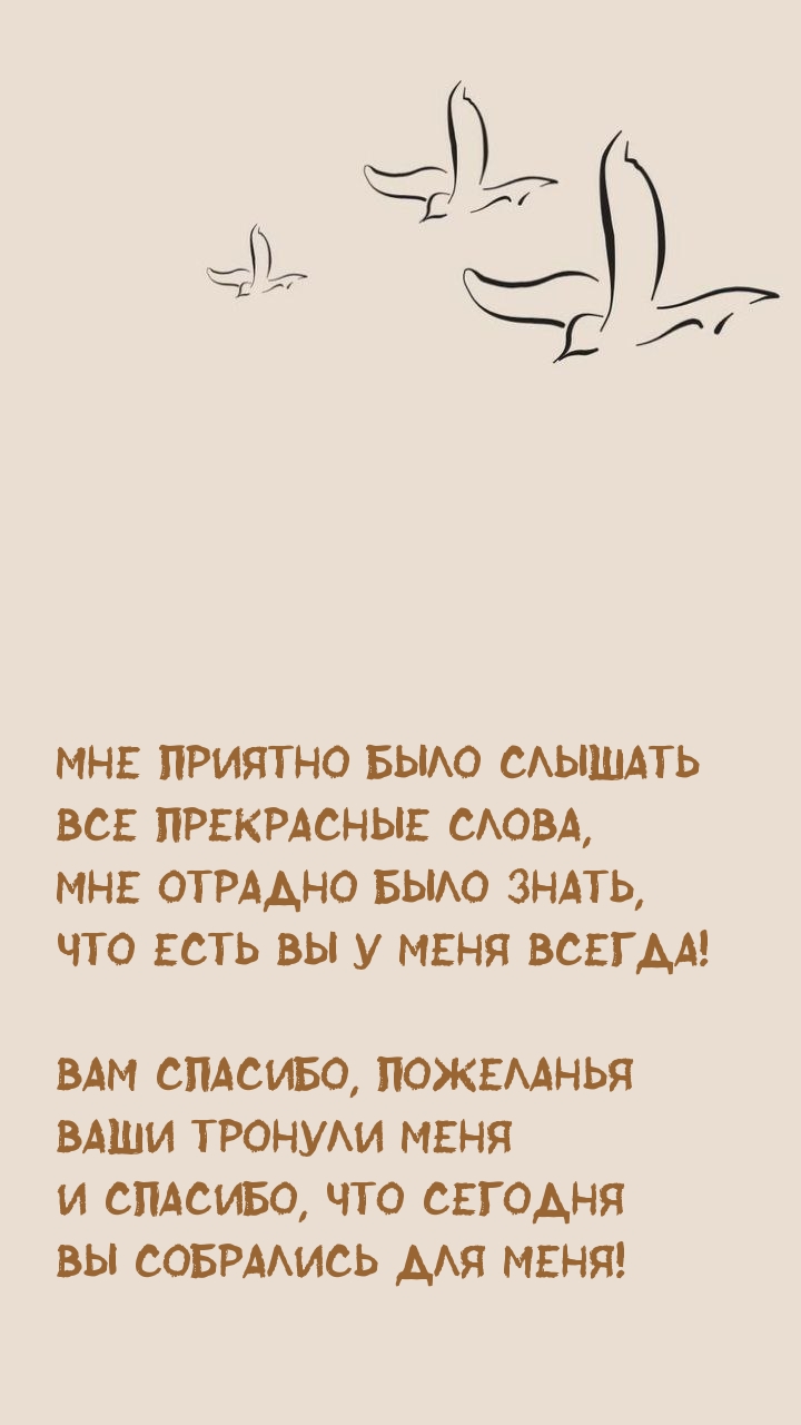 Вам спасибо, пожеланья Ваши тронули меня