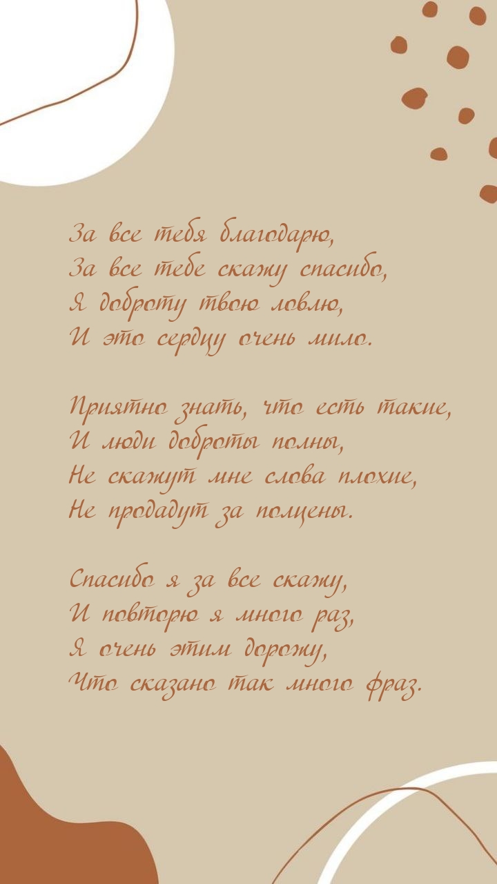 За все тебя благодарю, за все тебе скажу спасибо