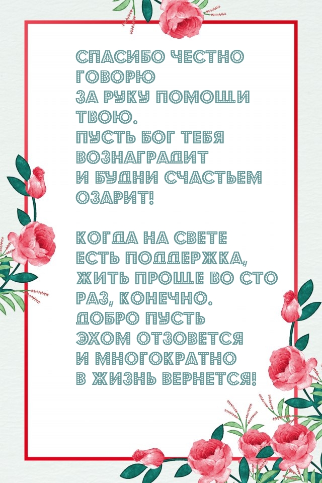 Спасибо честно говорю за руку помощи твою.