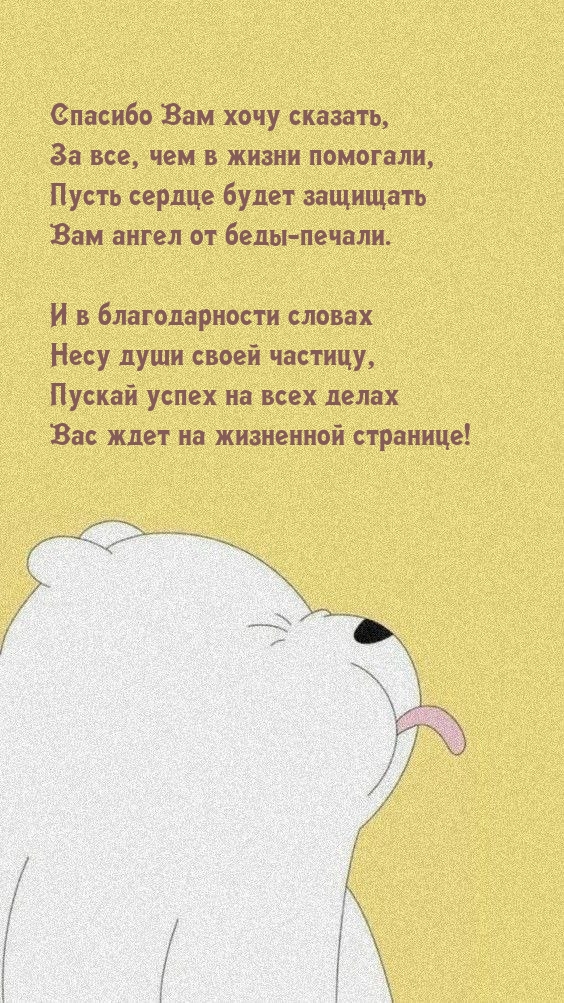 Спасибо Вам хочу сказать, за все, чем в жизни помогали