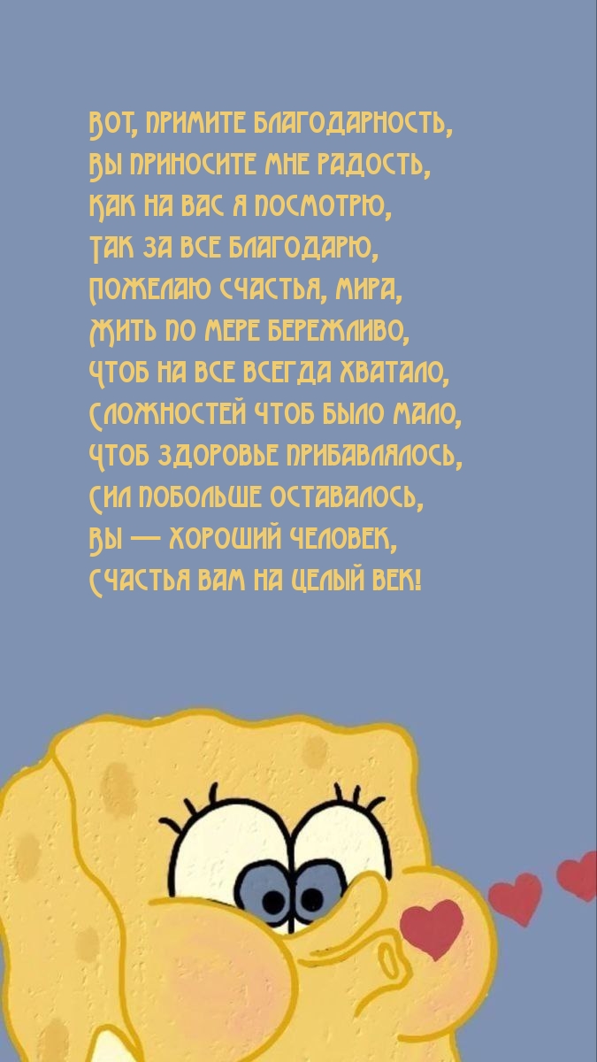 Вот, примите благодарность, вы приносите мне радость