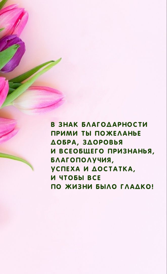 В знак благодарности прими ты пожеланье
