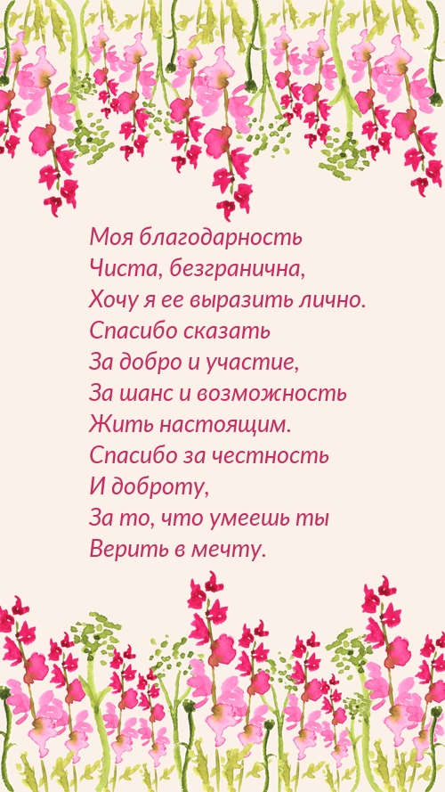 Моя благодарность чиста, безгранична