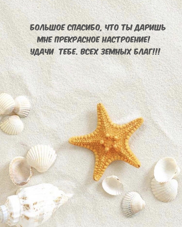 Большое спасибо, что ты даришь мне прекрасное настроение!