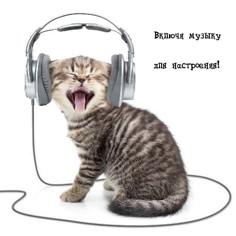 Включи музыку для настроения!