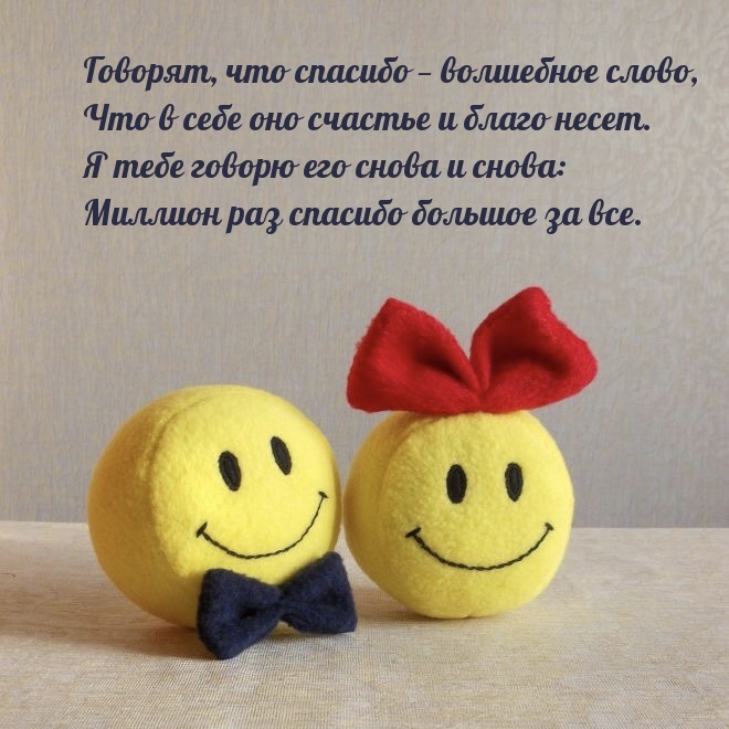 Говорят, что спасибо — волшебное слово