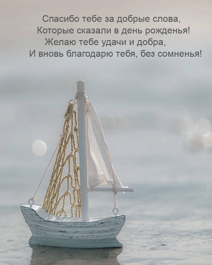 Спасибо тебе за добрые слова