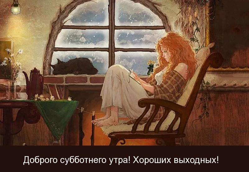 Доброго субботнего утра! Хороших выходных!