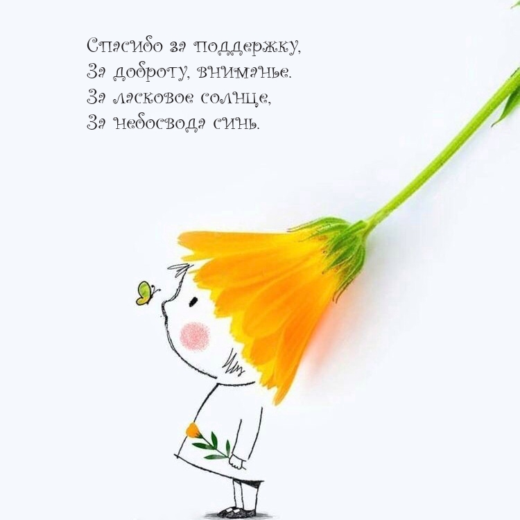 Спасибо за поддержку, за доброту, вниманье.