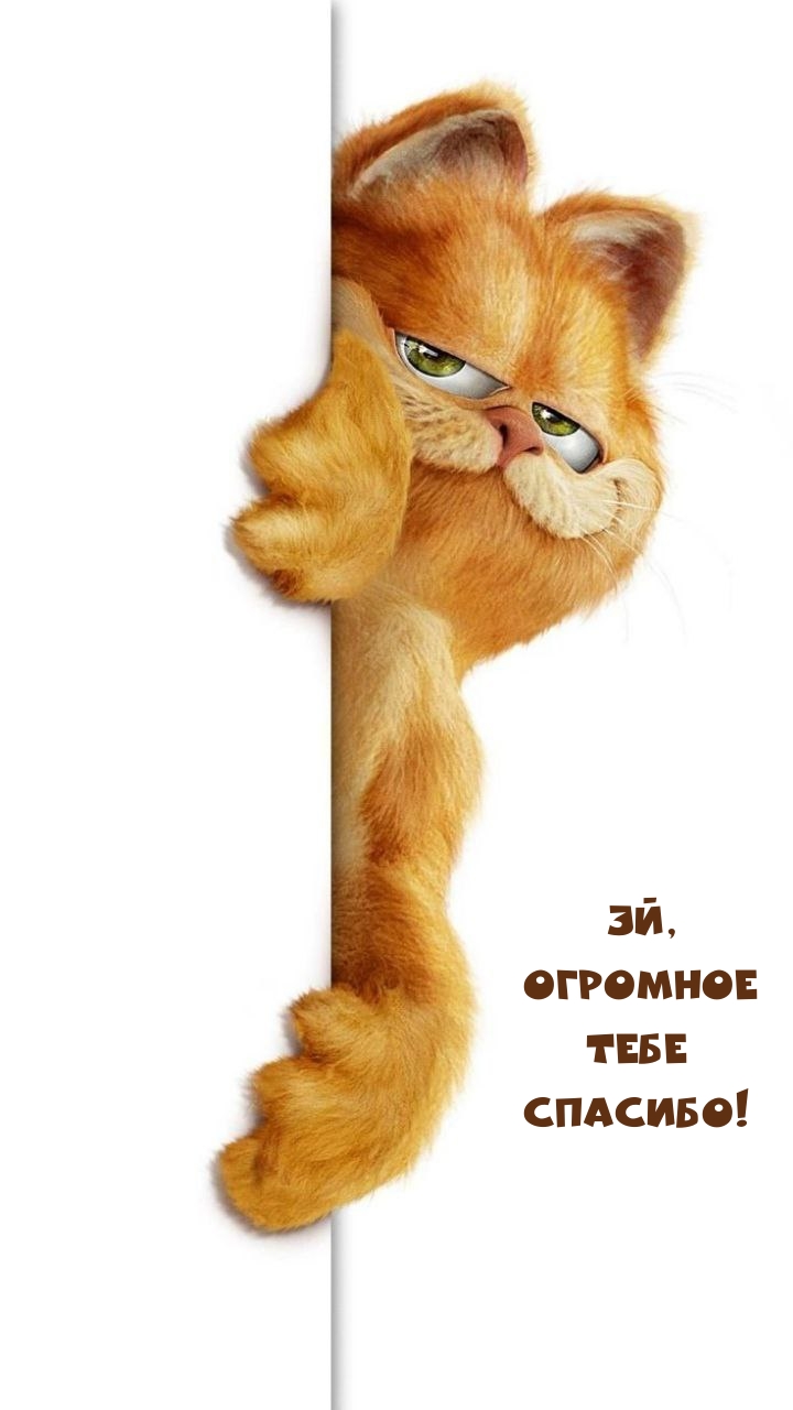 Эй, Огромное Тебе Спасибо!