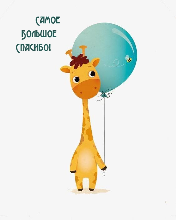 Самое Большое Спасибо!