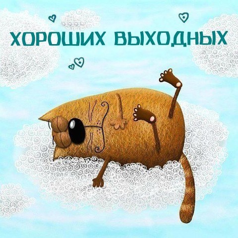 Хороших выходных