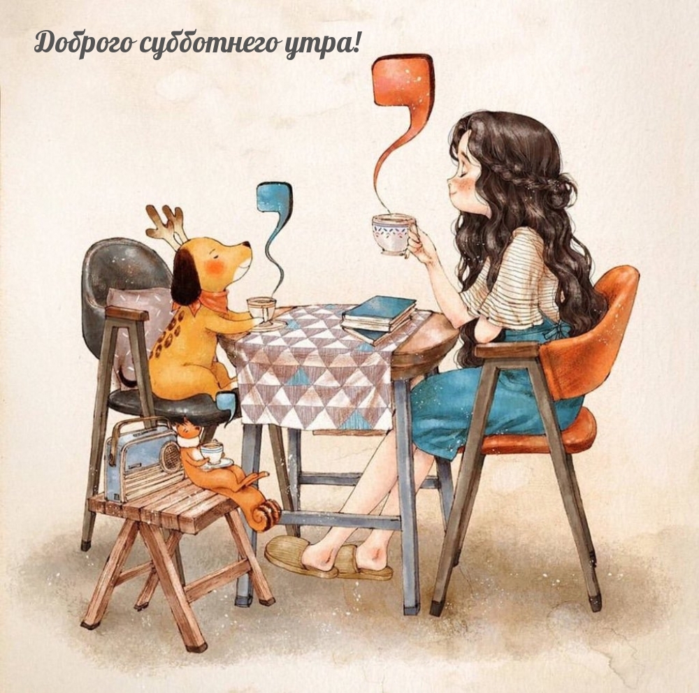 Доброго субботнего утра!