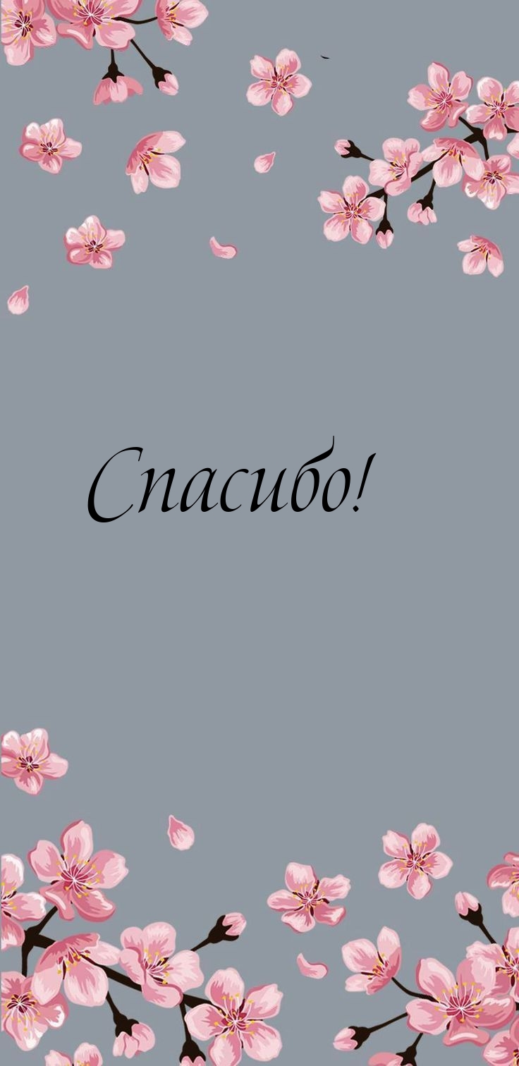 Спасибо!
