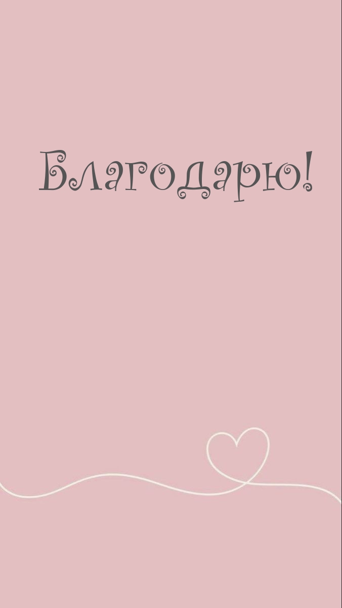 Благодарю!