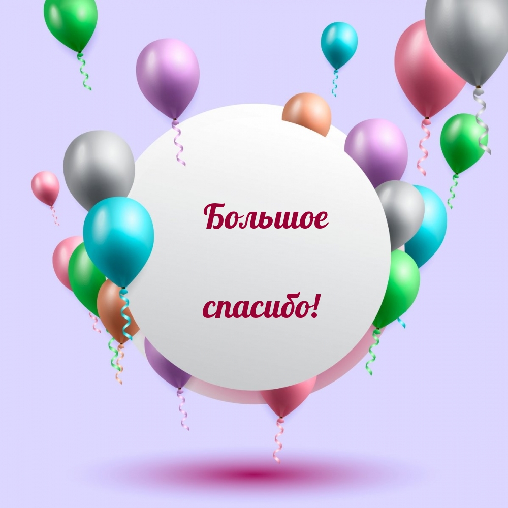 Большое спасибо!