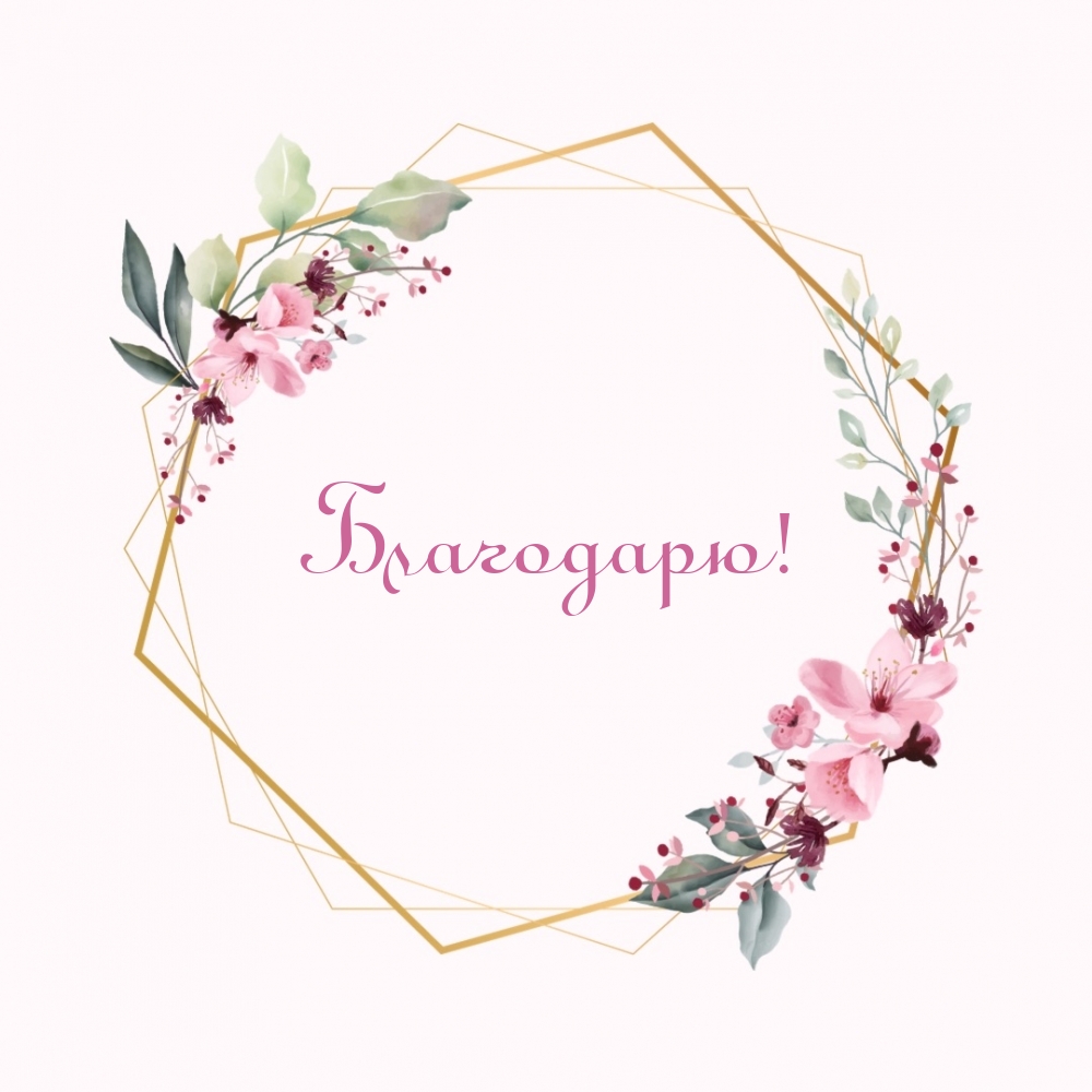Благодарю!