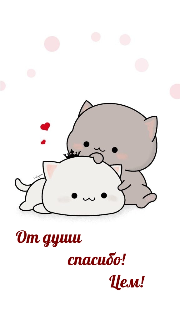 От души спасибо! Цем!