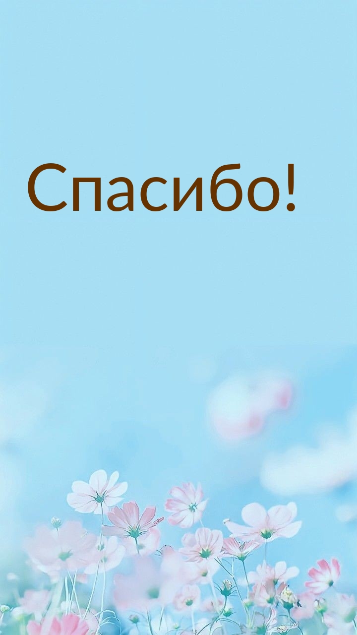 Спасибо!