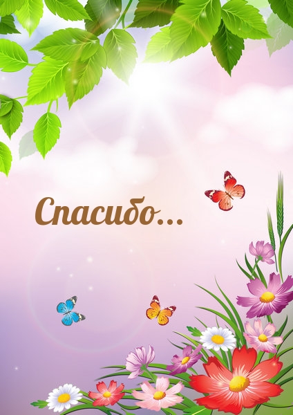 Спасибо…