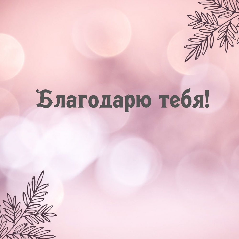 Благодарю тебя!