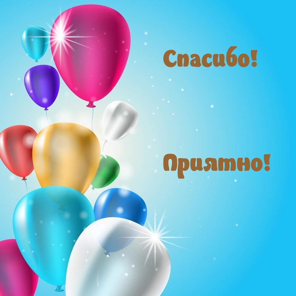 Спасибо! Приятно!