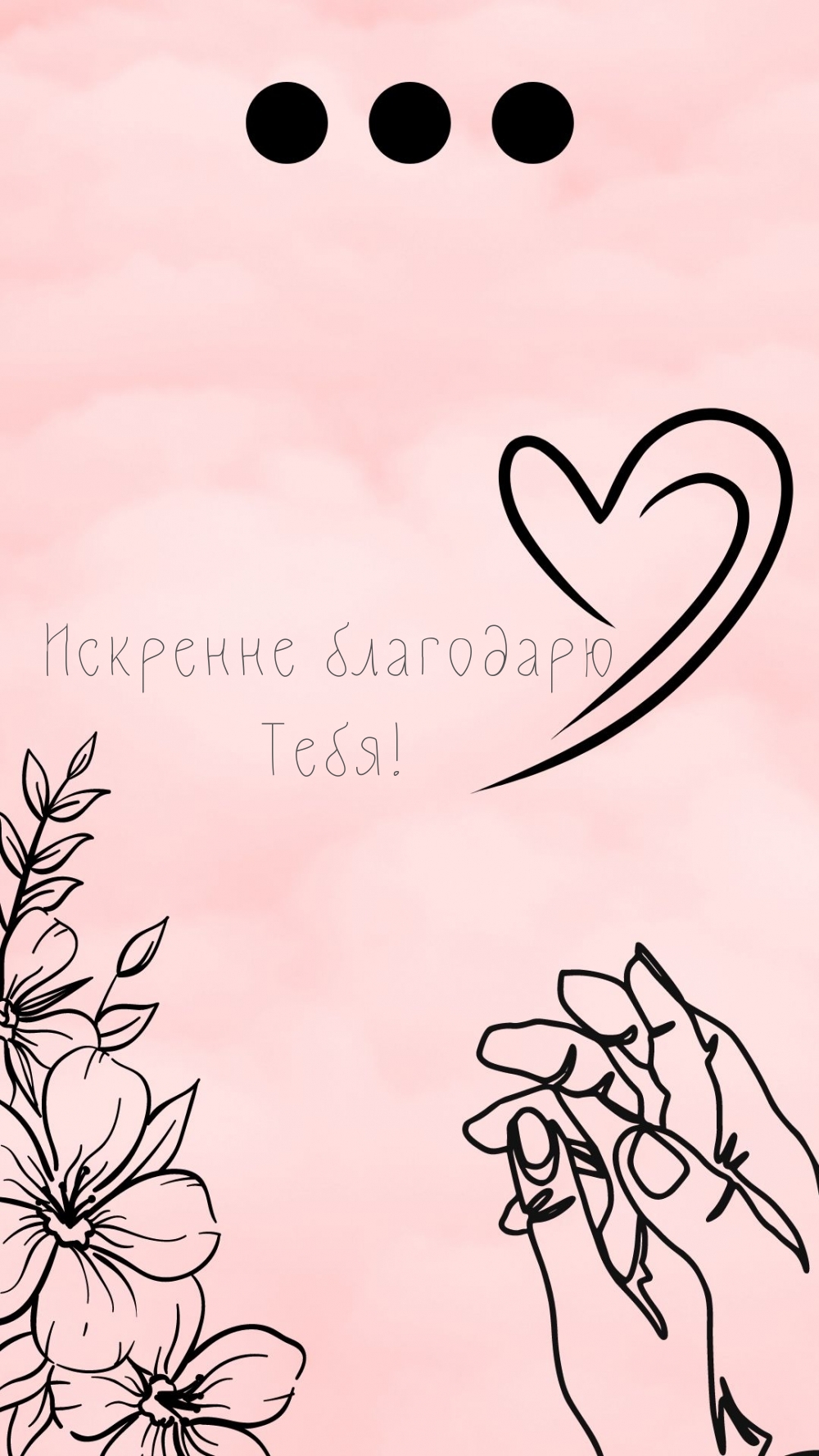 Искренне благодарю Тебя!