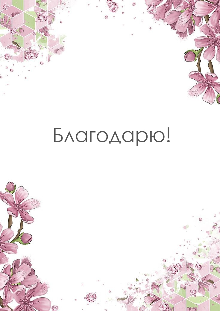Благодарю!