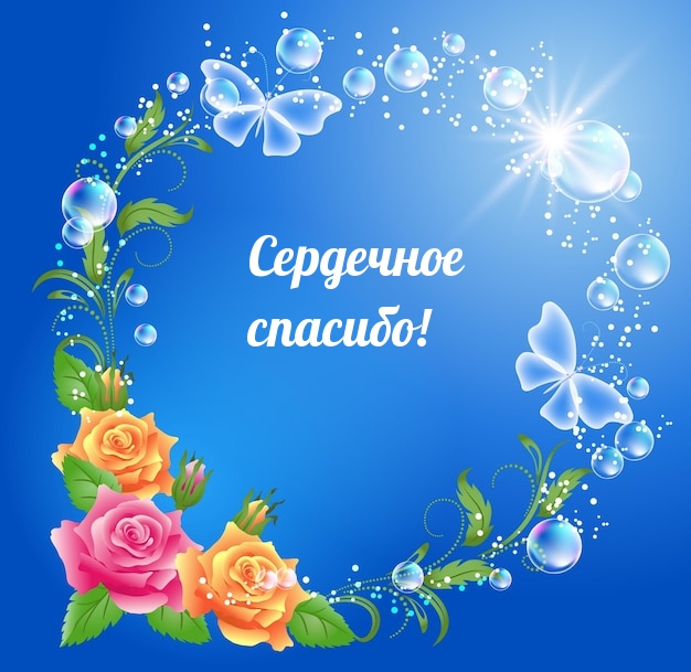 Сердечное спасибо!