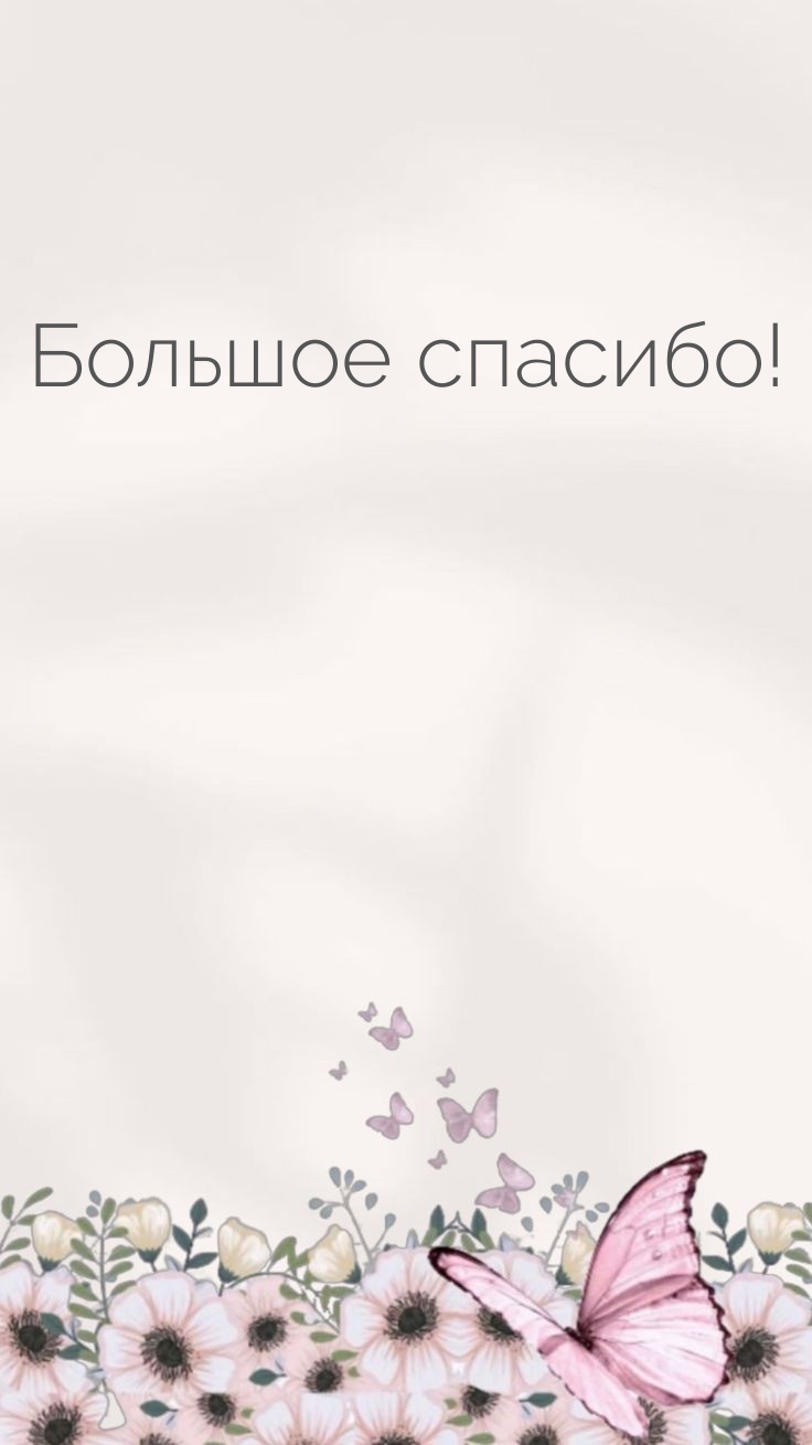 Большое спасибо!