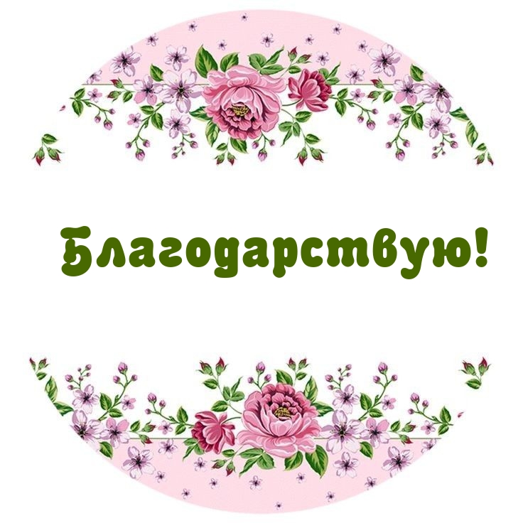 Благодарствую!