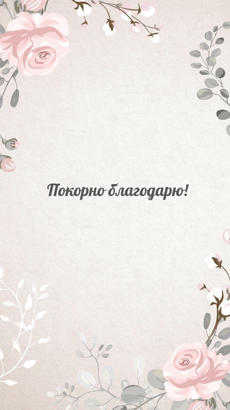Покорно благодарю!