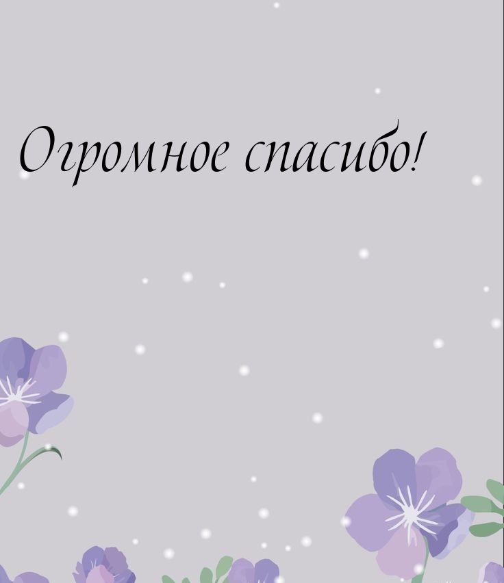 Огромное спасибо!
