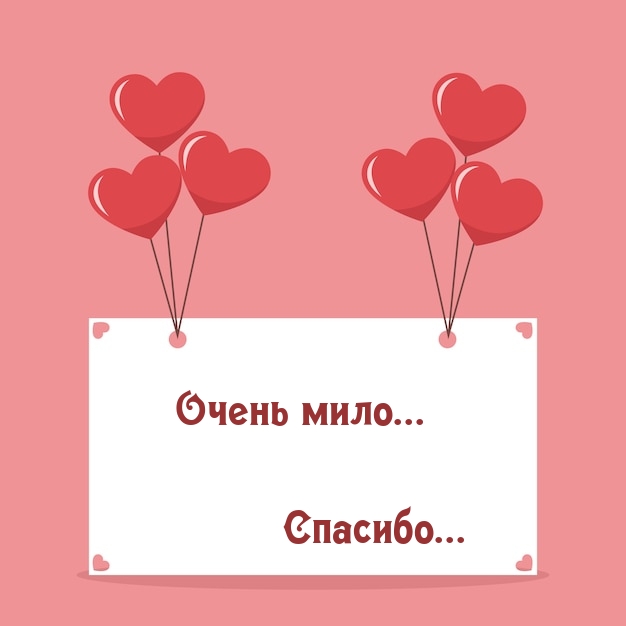 Очень мило… Спасибо…