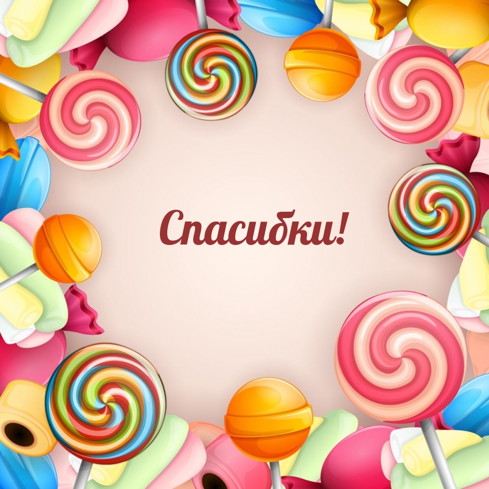Спасибки!