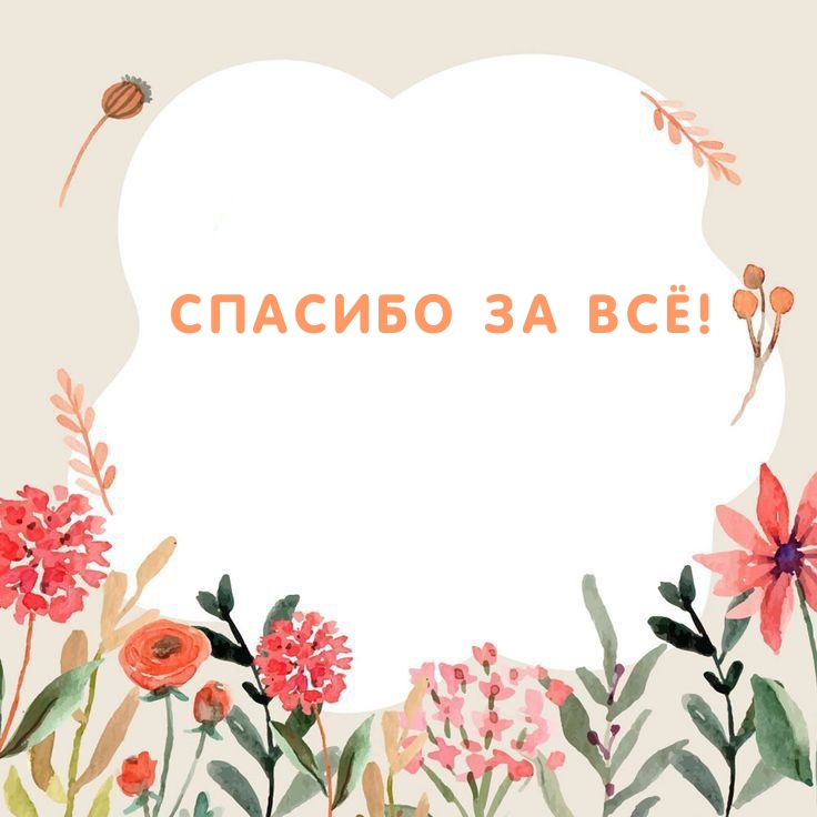 Спасибо за всё!