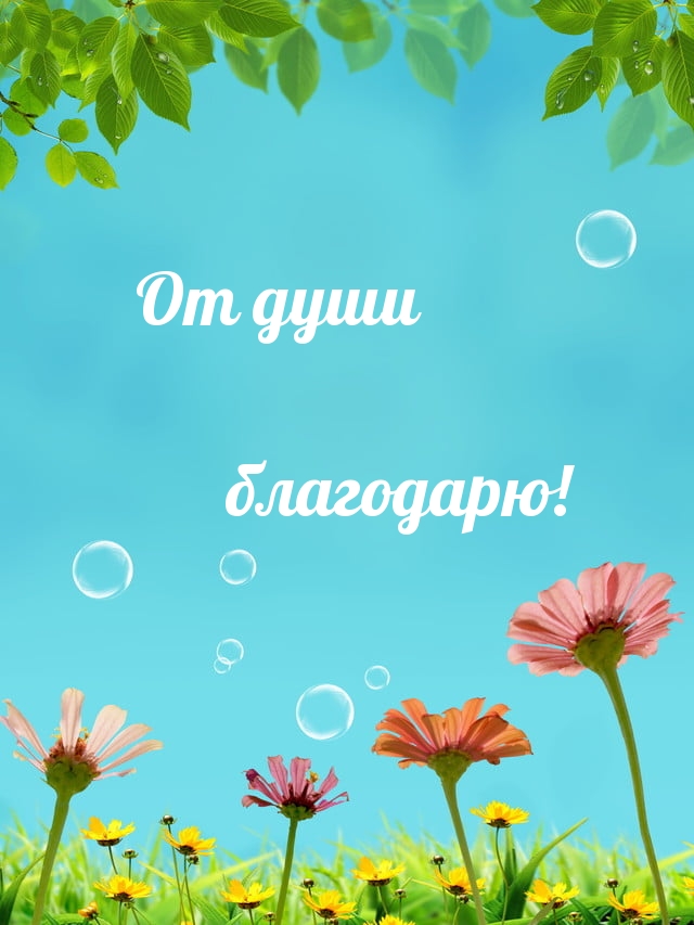 От души благодарю!